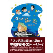 マッチ箱の家（東洋出版） [電子書籍]