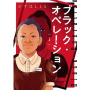 ブラック・オペレーション 1（秋田書店） [電子書籍]