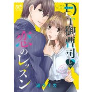 DT御曹司と恋のレッスン【電子単行本】（秋田書店） [電子書籍]