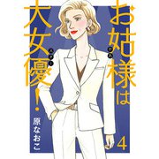 お姑様は大女優！ 4（秋田書店） [電子書籍]