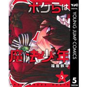 ボクらは魔法少年 5（集英社） [電子書籍]