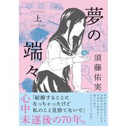 夢の端々（上）（祥伝社） [電子書籍]