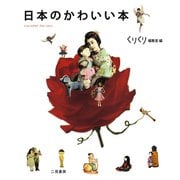 日本のかわいい本（二見書房） [電子書籍]