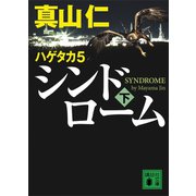 ハゲタカ 5 シンドローム（下）（講談社） [電子書籍]