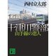 十津川警部 山手線の恋人（講談社） [電子書籍]