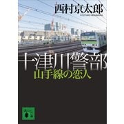 十津川警部 山手線の恋人（講談社） [電子書籍]