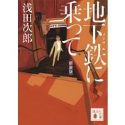 地下鉄に乗って 新装版（講談社） [電子書籍]