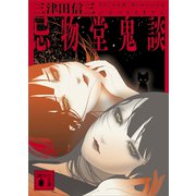 忌物堂鬼談（講談社） [電子書籍]