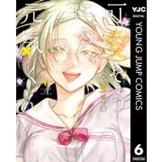 可愛そうにね、元気くん 6（集英社） [電子書籍]