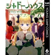 シャドーハウス 6（集英社） [電子書籍]