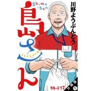 島さん 分冊版 ： 7（双葉社） [電子書籍]