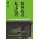 精神病者と私宅監置（六花出版） [電子書籍]