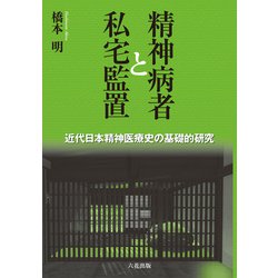 ヨドバシ.com - 精神病者と私宅監置(六花出版) [電子書籍 ヨドバシ.com - 精神病者と私宅監置(六花出版) [電子書籍