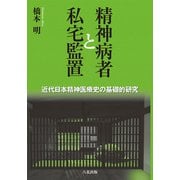 精神病者と私宅監置（六花出版） [電子書籍]