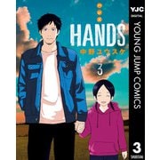 HAND'S 3（集英社） [電子書籍]