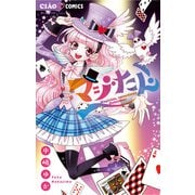 マジたん！（小学館） [電子書籍]