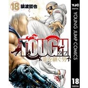 TOUGH 龍を継ぐ男 18（集英社） [電子書籍]
