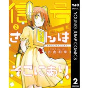 信号さんはそこにあり 2（集英社） [電子書籍]