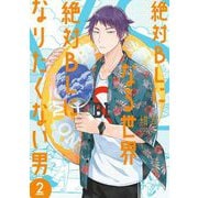 絶対BLになる世界 VS 絶対BLになりたくない男（2）【電子限定特典付】（祥伝社） [電子書籍]