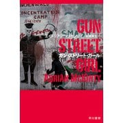 ガン・ストリート・ガール（早川書房） [電子書籍]