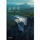 透明性（早川書房） [電子書籍]