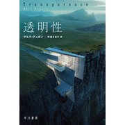 透明性（早川書房） [電子書籍]