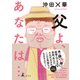 父よ、あなたは・・・（幻冬舎） [電子書籍]