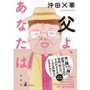 父よ、あなたは・・・（幻冬舎） [電子書籍]