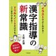 イラストでよくわかる！ 漢字指導の新常識（学陽書房） [電子書籍]