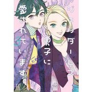 ジェンダーレス男子に愛されています。（3）【電子限定特典付】（祥伝社） [電子書籍]