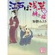 江戸は浅草3 桃と桜（講談社） [電子書籍]