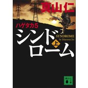 ハゲタカ 5 シンドローム（上）（講談社） [電子書籍]