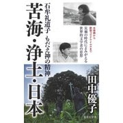 苦海・浄土・日本 石牟礼道子 もだえ神の精神（集英社） [電子書籍]