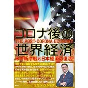 コロナ後の世界経済 米中新冷戦と日本経済の復活！（集英社） [電子書籍]