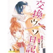 交換ウソ日記 分冊版 ： 2（双葉社） [電子書籍]