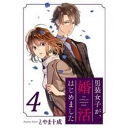 男装女子が、婚活はじめました ： 4（双葉社） [電子書籍]