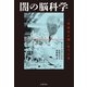 闇の脳科学 「完全な人間」をつくる（文藝春秋） [電子書籍]