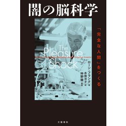 ヨドバシ.com - 闇の脳科学 「完全な人間」をつくる（文藝春秋） [電子書籍] 通販【全品無料配達】