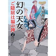 幻の天女（二見書房） [電子書籍]