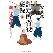 評定所留役 秘録5 鷹は死なず（二見書房） [電子書籍]