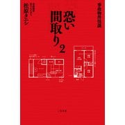 事故物件怪談 恐い間取り2（二見書房） [電子書籍]