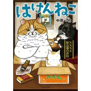 はけんねこ～NNNと野良猫の矜恃～（二見書房） [電子書籍]