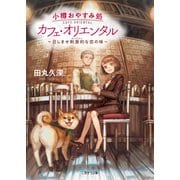 小樽おやすみ処 カフェ・オリエンタル～召しませ刺激的な恋の味～（二見書房） [電子書籍]