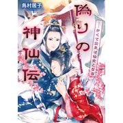 偽りの神仙伝―かくて公主は仙女となる（二見書房） [電子書籍]