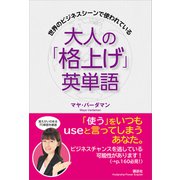 世界のビジネスシーンで使われている 大人の「格上げ」英単語（講談社） [電子書籍]