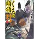 くもの頭領 公家武者 信平（九）（講談社） [電子書籍]