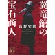 翼竜館の宝石商人（講談社） [電子書籍]