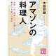 アマゾンの料理人 世界一の 美味しい を探して僕が行き着いた場所（講談社） [電子書籍]