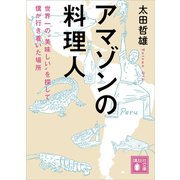 アマゾンの料理人 世界一の 美味しい を探して僕が行き着いた場所（講談社） [電子書籍]