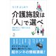 介護施設は「人」で選べ 親を安心して預けられる施設とは？（講談社） [電子書籍]